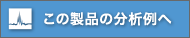 この製品の分析例へ