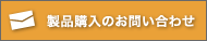 製品購入お問い合わせ先