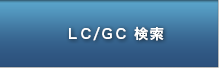 ＬＣ/ＧＣ検索