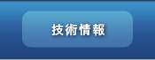 技術情報